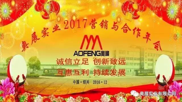  热烈庆祝奥展实业2017营销与合作年会圆满落幕