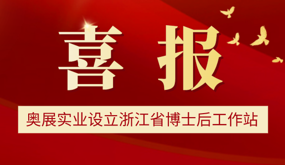  热烈祝贺丨奥展实业设立浙江省博士后工作站