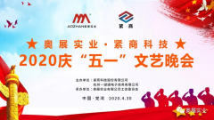  奥展实业·紧商科技庆2020年“五一”文艺晚会