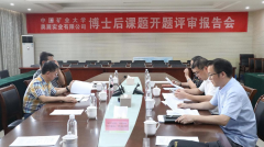  奥展实业博士后科研工作站召开课题开题评审会