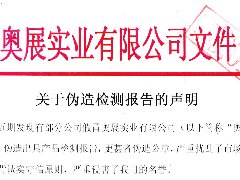  关于伪造检测报告的声明