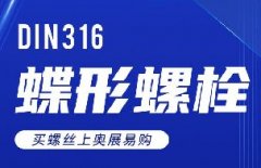  蝶形螺栓！上新